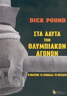 Στα άδυτα των Ολυμπιακών Αγώνων