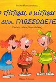 Ο τζίτζιρας, ο μίτζιρας και άλλοι γλωσσοδέτες