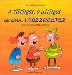 Ο τζίτζιρας, ο μίτζιρας και άλλοι γλωσσοδέτες