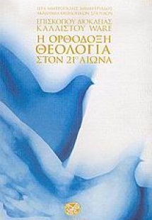Η ορθόδοξη θεολογία στον 21ο αιώνα