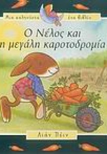 Ο Νέλος και η μεγάλη καροτοδρομία