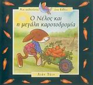 Ο Νέλος και η μεγάλη καροτοδρομία