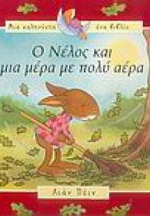 Ο Νέλος και μια μέρα με πολύ αέρα