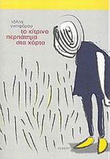 Το κίτρινο περπάτημα στα χόρτα