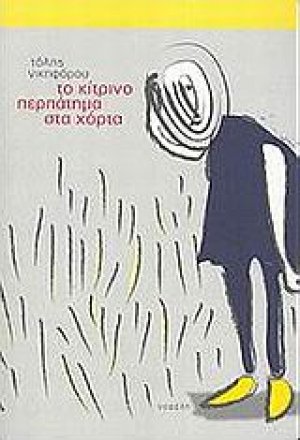 Το κίτρινο περπάτημα στα χόρτα
