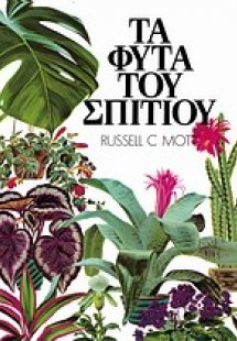 Τα φυτά του σπιτιού