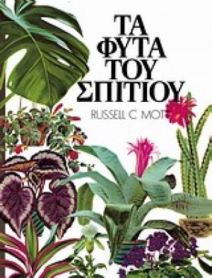 Τα φυτά του σπιτιού