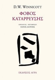 Φόβος κατάρρευσης