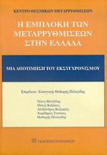 Η εμπλοκή των μεταρρυθμίσεων στην Ελλάδα