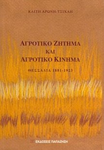 Αγροτικό ζήτημα και αγροτικό κίνημα