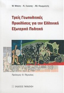 Τρεις γεωπολιτικές προκλήσεις για την ελληνική εξωτερικ...