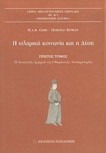 Η ισλαμική κοινωνία και η Δύση