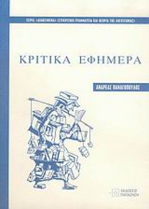 Κριτικά εφήμερα