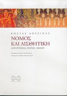 Νόμος και αισθητική
