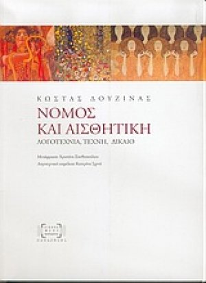 Νόμος και αισθητική