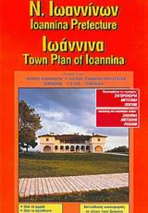 Ν. Ιωαννίνων. Ιωάννινα
