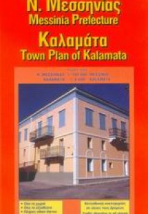 Ν. Μεσσηνίας. Καλαμάτα