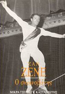 Ο σκοινοβάτης