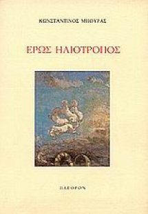 Έρως ηλιότροπος