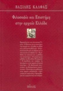 Φιλοσοφία και επιστήμη στην αρχαία Ελλάδα