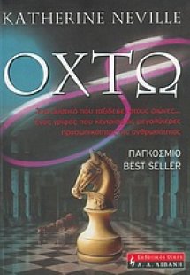 Οχτώ