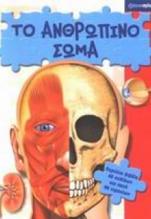 Το ανθρώπινο σώμα