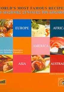 Οι διάσημες συνταγές του κόσμου