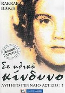 Σε ηθικό κίνδυνο