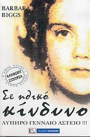 Σε ηθικό κίνδυνο