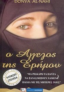 Ο άγγελος της ερήμου