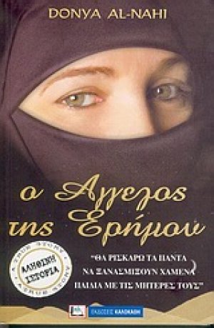 Ο άγγελος της ερήμου