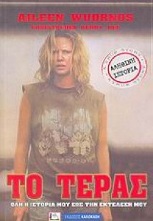 Το τέρας