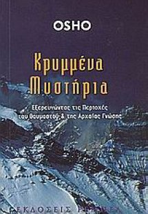 Κρυμμένα μυστήρια