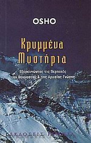 Κρυμμένα μυστήρια