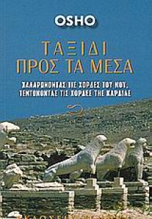 Ταξίδι προς τα μέσα
