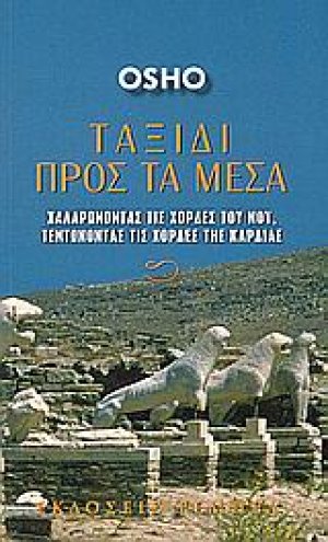 Ταξίδι προς τα μέσα