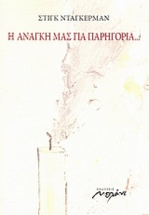 Η ανάγκη μας για παρηγοριά