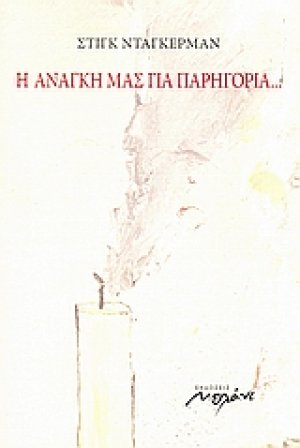 Η ανάγκη μας για παρηγοριά