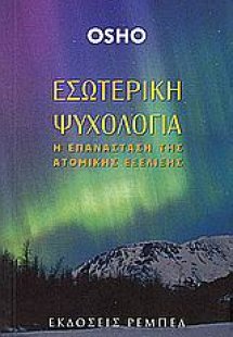 Εσωτερική ψυχολογία