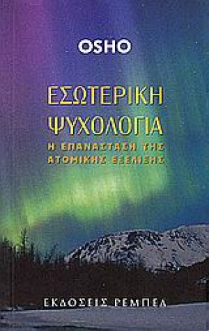 Εσωτερική ψυχολογία