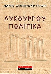 Λυκούργου πολιτικά