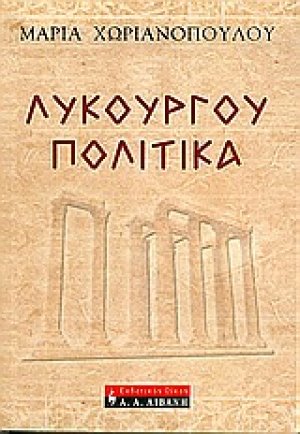 Λυκούργου πολιτικά