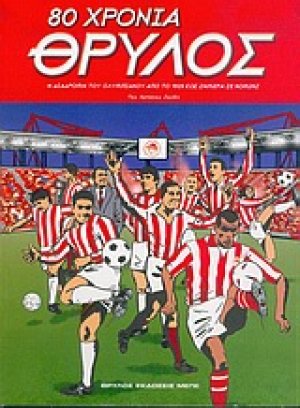 80 χρόνια θρύλος