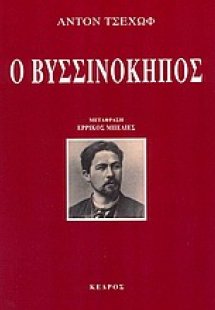Ο βυσσινόκηπος