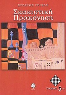Σκακιστική προπόνηση (Τόμος 5)