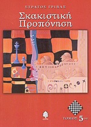 Σκακιστική προπόνηση (Τόμος 5)