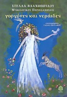 Γοργόνες και νεράιδες