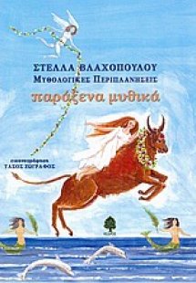 Παράξενα μυθικά
