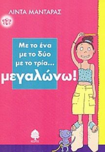 Με το ένα με το δύο με το τρία... μεγαλώνω
