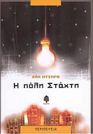 Η πόλη στάχτη